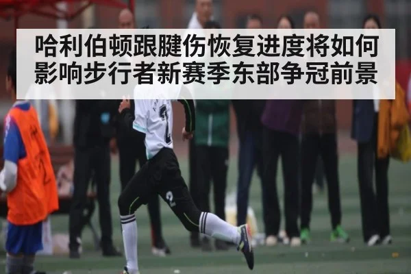 哈利伯顿跟腱伤恢复进度将如何影响步行者新赛季东部争冠前景