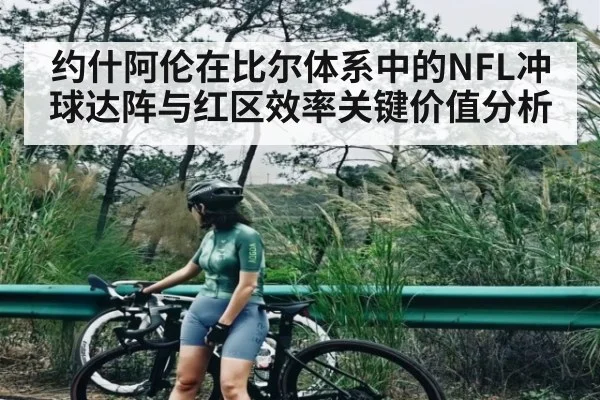 约什阿伦在比尔体系中的NFL冲球达阵与红区效率关键价值分析